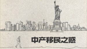 中产移民家庭调查报告 移民美国的动因与挑战