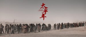 难懂，却值得的《太平年》